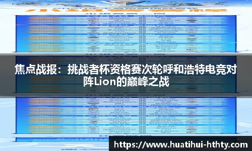 焦点战报：挑战者杯资格赛次轮呼和浩特电竞对阵Lion的巅峰之战