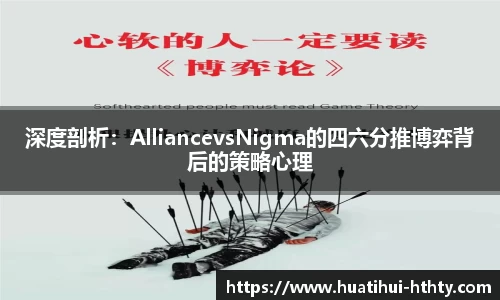 深度剖析：AlliancevsNigma的四六分推博弈背后的策略心理