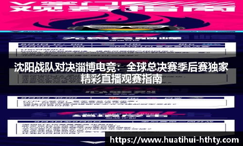 沈阳战队对决淄博电竞：全球总决赛季后赛独家精彩直播观赛指南