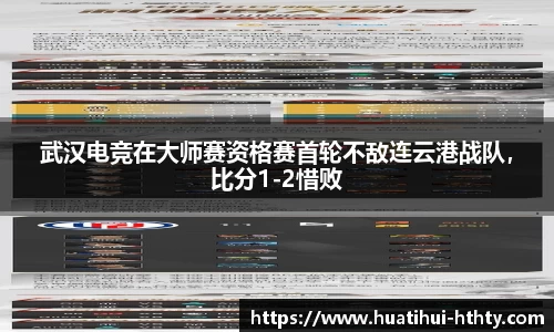 武汉电竞在大师赛资格赛首轮不敌连云港战队，比分1-2惜败