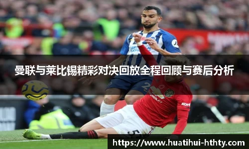 曼联与莱比锡精彩对决回放全程回顾与赛后分析
