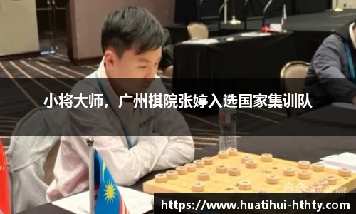 小将大师，广州棋院张婷入选国家集训队