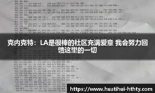 克内克特：LA是很棒的社区充满爱意 我会努力回馈这里的一切